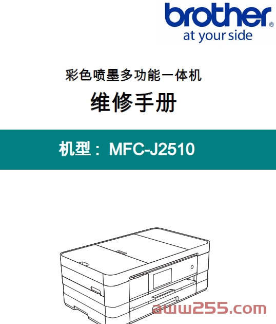 兄弟 MFC-J2510 2510 喷墨打印机中文维修手册