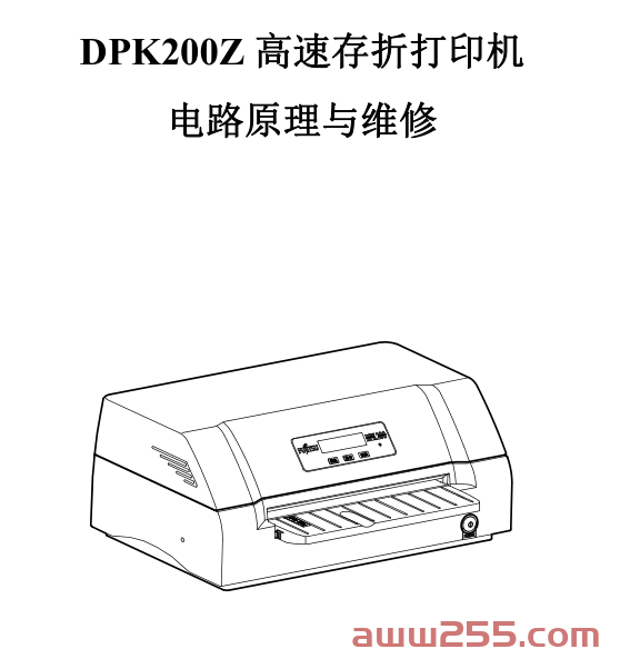 富士通 DPK200Z 针式打印机中文维修手册