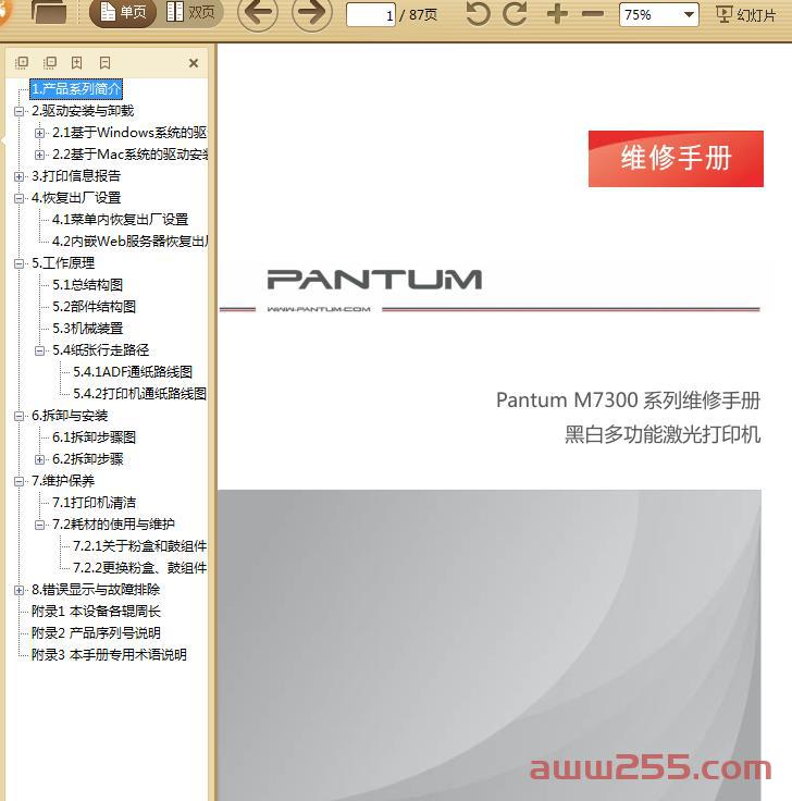 奔图 Pantum M7300系列维修手册 V1.3
