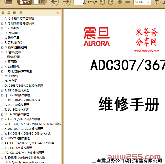 震旦ADC307_367维修手册+零件手册