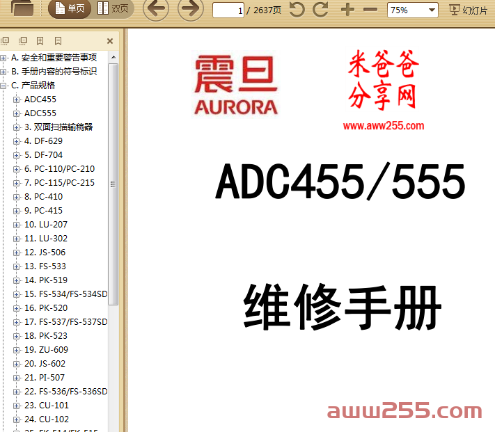 震旦ADC455 555维修手册+零件手册
