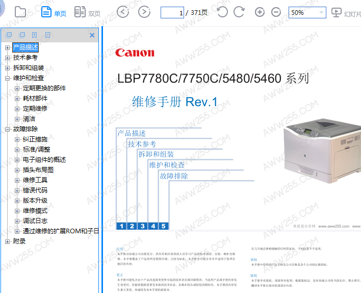 佳能LBP7780C LBP7750C LBP5480 LBP5460 彩色激光机 中文维修手册