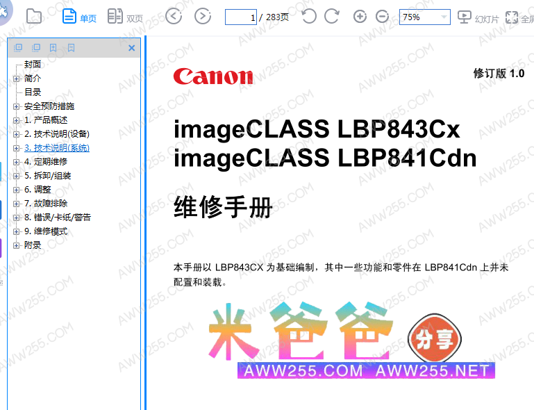 佳能 LBP843Cx LBP841Cdn 843 841 彩色激光打印机中文维修手册