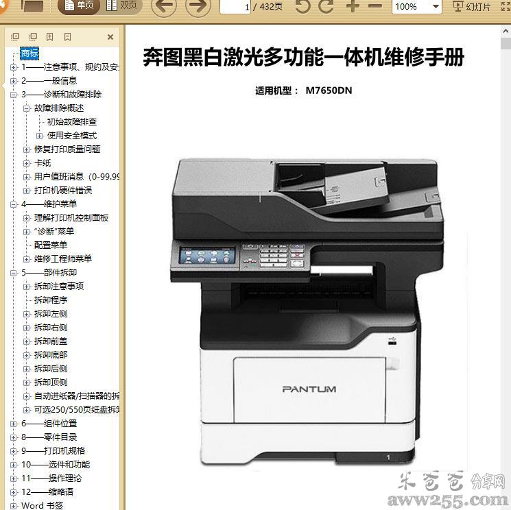 奔图Pantum M7650DN系列中文维修手册V1.1